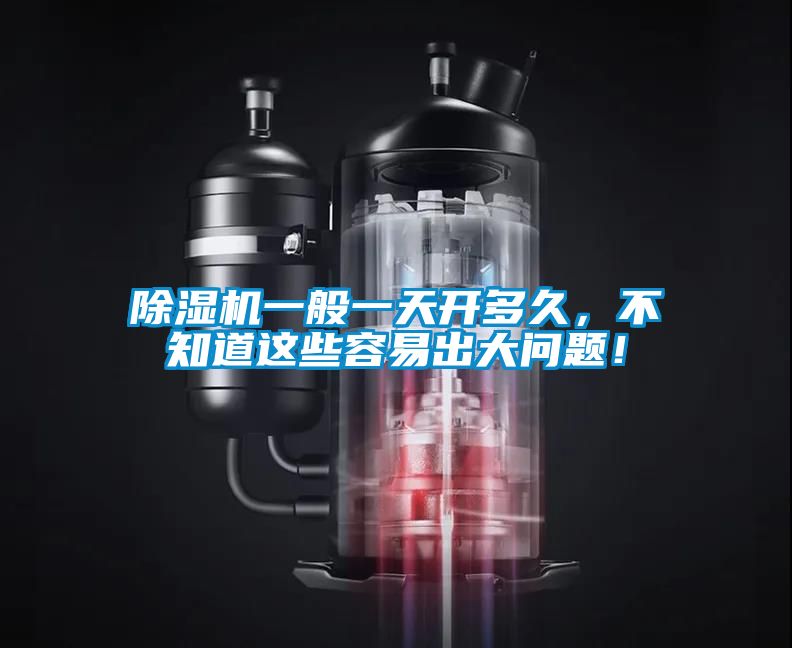 除濕機一般一天開多久，不知道這些容易出大問題！