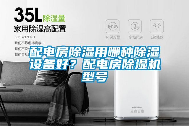 配電房除濕用哪種除濕設(shè)備好？配電房除濕機(jī)型號