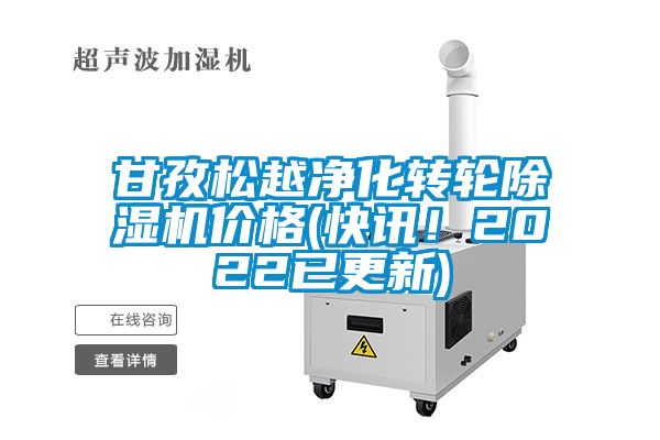 甘孜松越凈化轉(zhuǎn)輪除濕機(jī)價(jià)格(快訊！2022已更新)