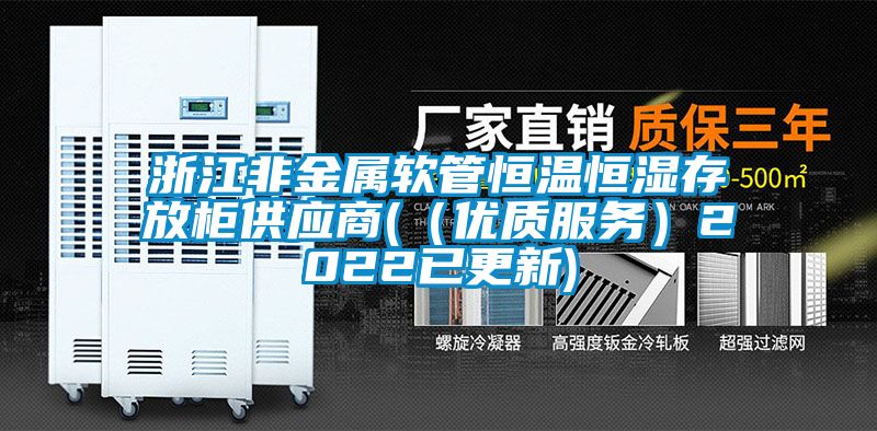 浙江非金屬軟管恒溫恒濕存放柜供應商(（優(yōu)質(zhì)服務）2022已更新)