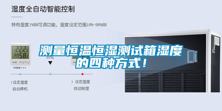 測(cè)量恒溫恒濕測(cè)試箱濕度的四種方式！