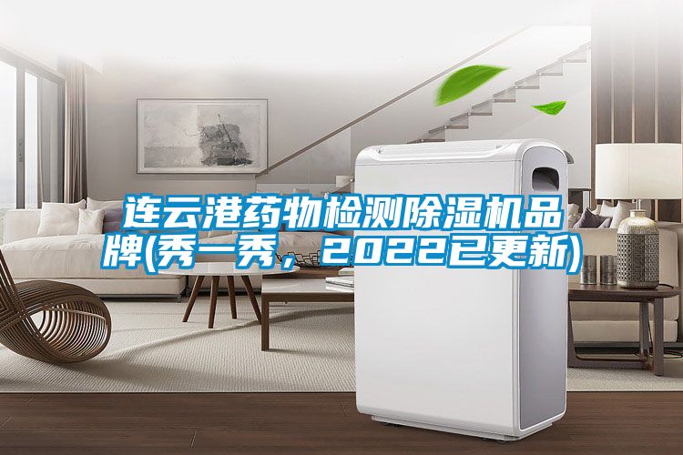 連云港藥物檢測除濕機品牌(秀一秀，2022已更新)