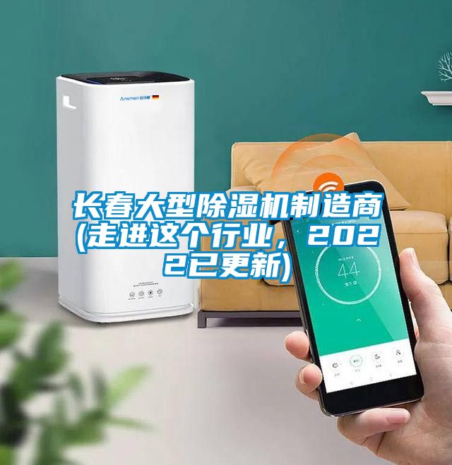 長春大型除濕機制造商(走進這個行業(yè)，2022已更新)