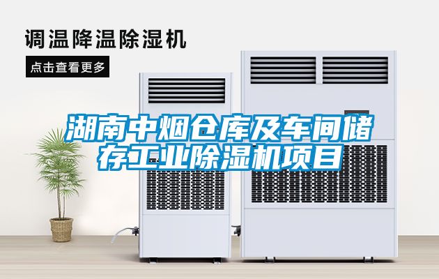 湖南中煙倉(cāng)庫(kù)及車間儲(chǔ)存工業(yè)除濕機(jī)項(xiàng)目