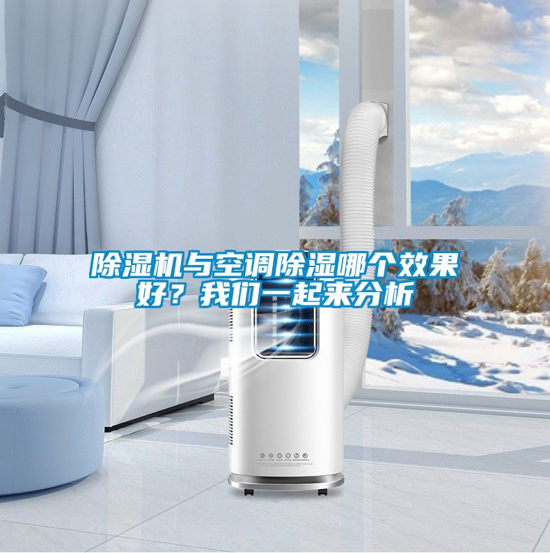 除濕機與空調除濕哪個效果好？我們一起來分析