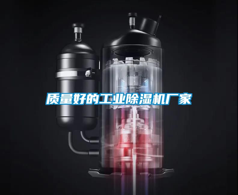 質量好的工業(yè)除濕機廠家