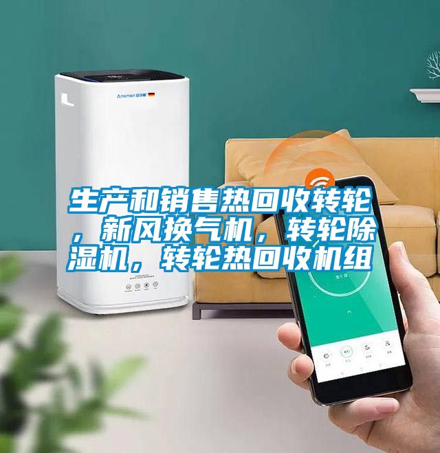 生產和銷售熱回收轉輪，新風換氣機，轉輪除濕機，轉輪熱回收機組