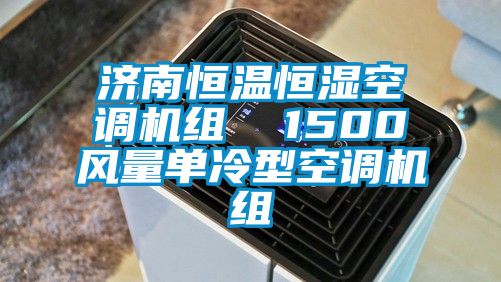 濟南恒溫恒濕空調(diào)機組  1500風(fēng)量單冷型空調(diào)機組
