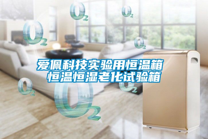 愛(ài)佩科技實(shí)驗(yàn)用恒溫箱 恒溫恒濕老化試驗(yàn)箱