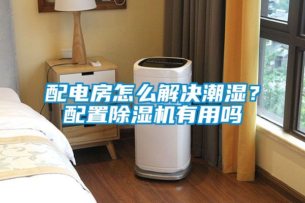 配電房怎么解決潮濕？配置除濕機有用嗎