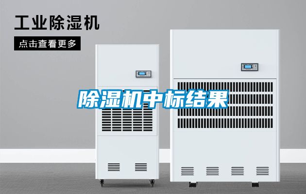 除濕機中標結(jié)果