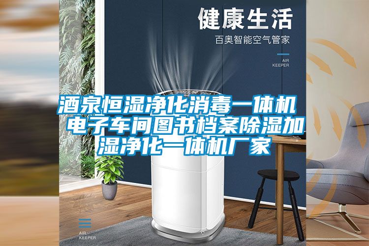 酒泉恒濕凈化消毒一體機(jī) 電子車間圖書(shū)檔案除濕加濕凈化一體機(jī)廠家