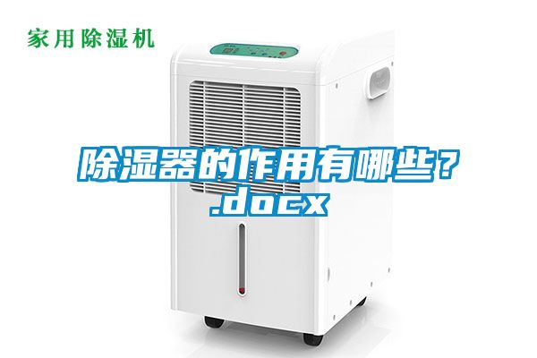 除濕器的作用有哪些？.docx