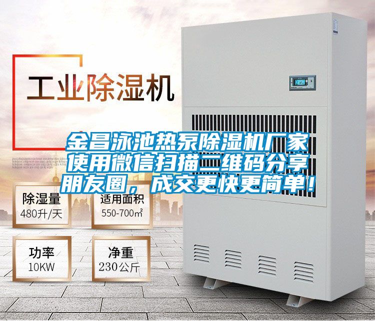 金昌泳池?zé)岜贸凉駲C(jī)廠家使用微信掃描二維碼分享朋友圈，成交更快更簡(jiǎn)單！