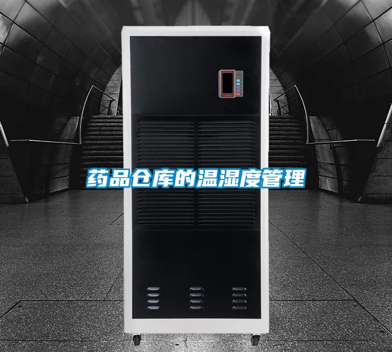 藥品倉(cāng)庫(kù)的溫濕度管理