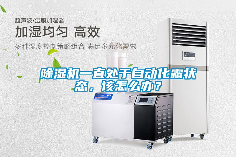 除濕機(jī)一直處于自動化霜狀態(tài)，該怎么辦？