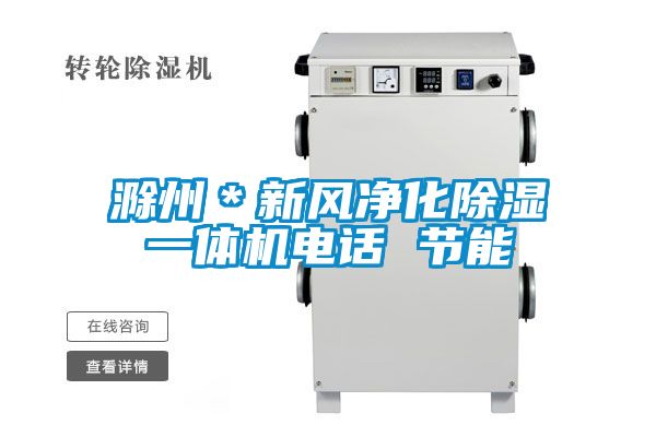 滁州＊新風(fēng)凈化除濕一體機電話 節(jié)能