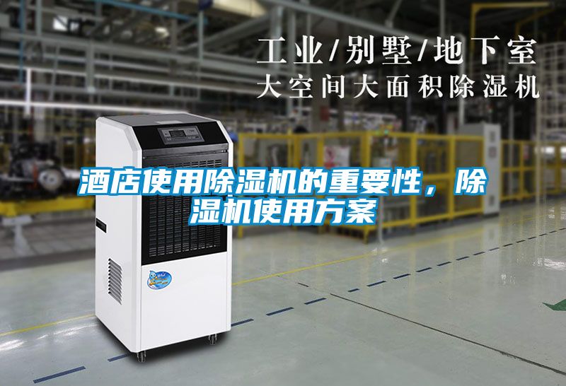 酒店使用除濕機的重要性，除濕機使用方案
