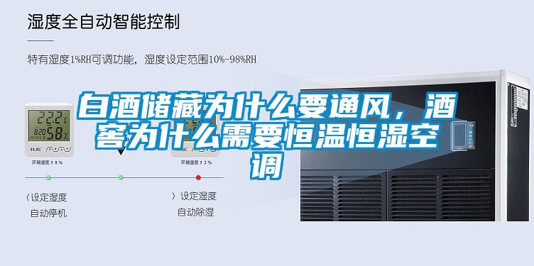 白酒儲(chǔ)藏為什么要通風(fēng)，酒窖為什么需要恒溫恒濕空調(diào)