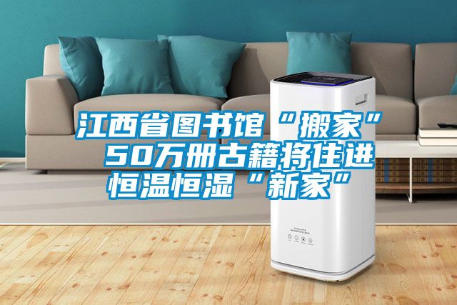 江西省圖書館“搬家” 50萬冊古籍將住進(jìn)恒溫恒濕“新家”