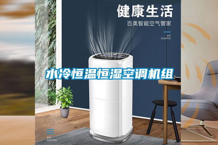 水冷恒溫恒濕空調(diào)機組