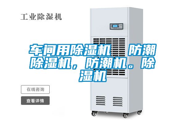 車間用除濕機(jī)  防潮除濕機(jī)，防潮機(jī)。除濕機(jī)