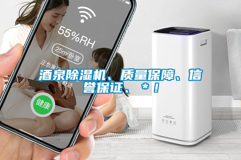 酒泉除濕機、質量保障、信譽保證、＊！