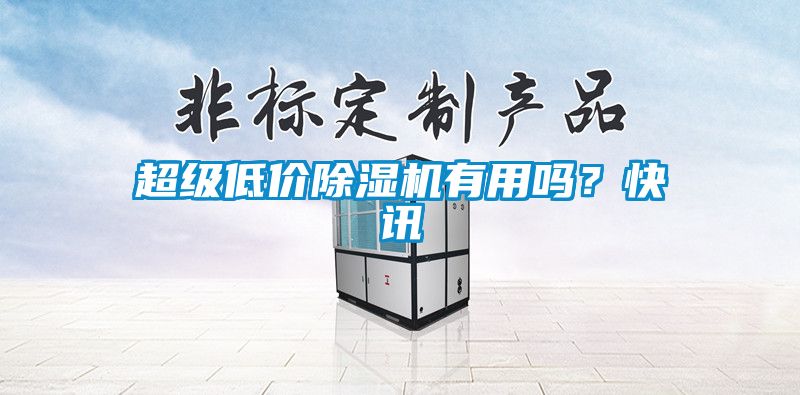 超級低價除濕機有用嗎？快訊