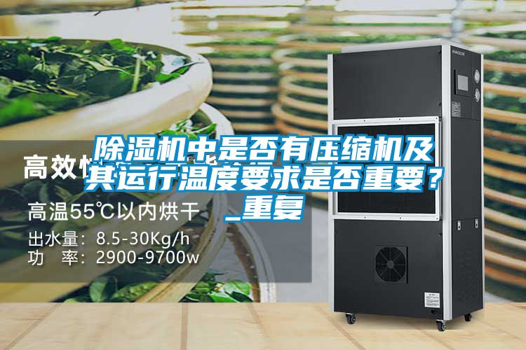 除濕機中是否有壓縮機及其運行溫度要求是否重要？_重復(fù)