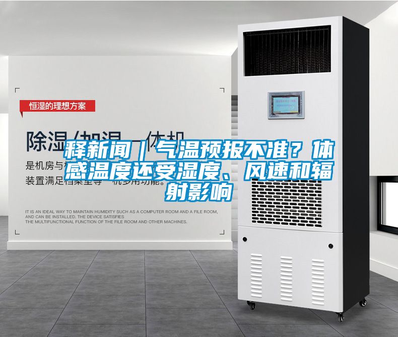 釋新聞｜氣溫預(yù)報(bào)不準(zhǔn)？體感溫度還受濕度、風(fēng)速和輻射影響