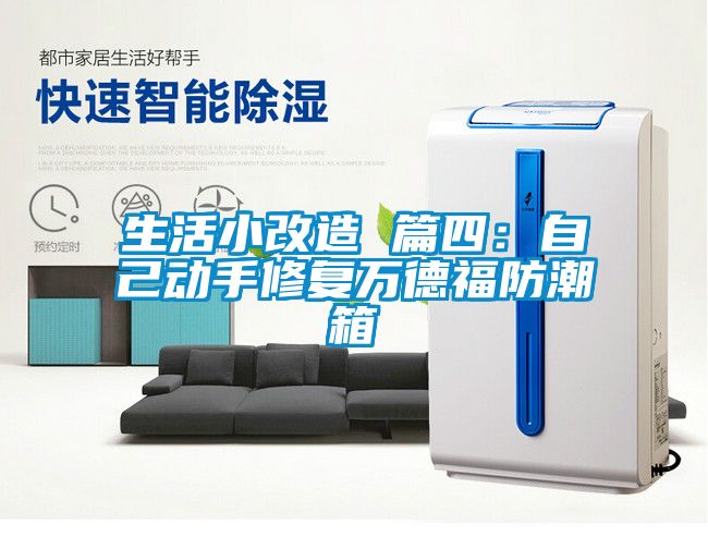 生活小改造 篇四：自己動(dòng)手修復(fù)萬德福防潮箱