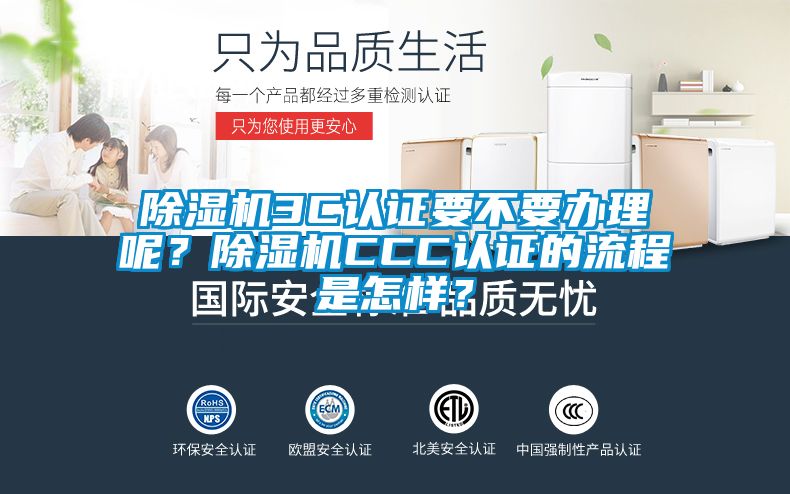 除濕機(jī)3C認(rèn)證要不要辦理呢？除濕機(jī)CCC認(rèn)證的流程是怎樣？