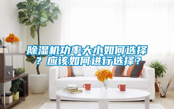 除濕機功率大小如何選擇？應該如何進行選擇？
