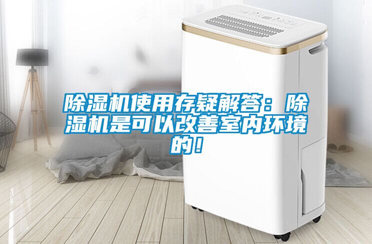 除濕機使用存疑解答：除濕機是可以改善室內環境的！
