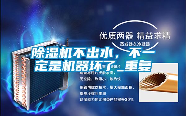 除濕機(jī)不出水，不一定是機(jī)器壞了_重復(fù)