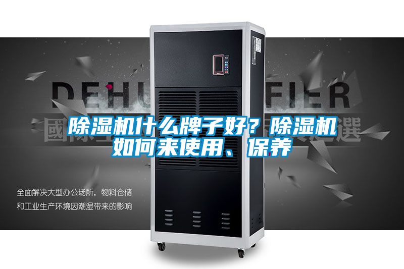 除濕機什么牌子好？除濕機如何來使用、保養(yǎng)