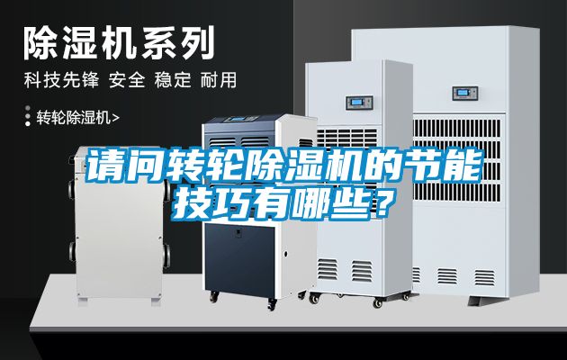 請問轉輪除濕機的節能技巧有哪些？
