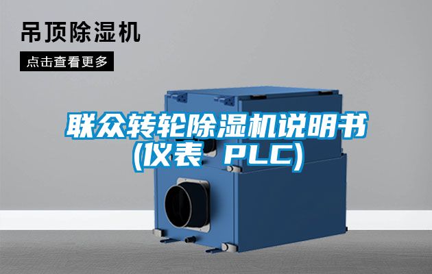 聯(lián)眾轉輪除濕機說明書(儀表 PLC)