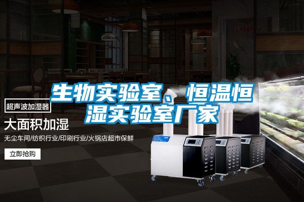 生物實驗室、恒溫恒濕實驗室廠家
