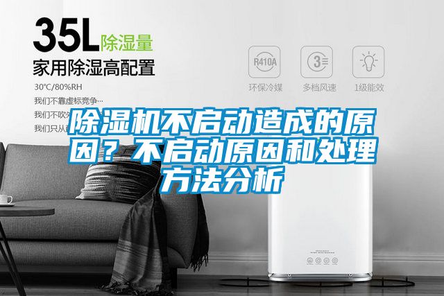 除濕機不啟動造成的原因？不啟動原因和處理方法分析