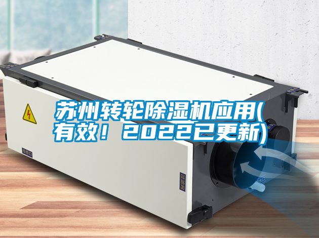 蘇州轉(zhuǎn)輪除濕機應(yīng)用(有效！2022已更新)