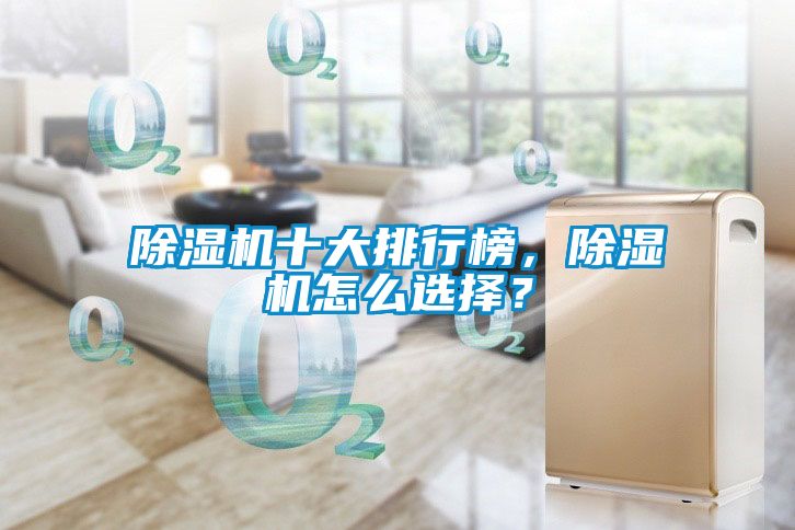 除濕機十大排行榜，除濕機怎么選擇？