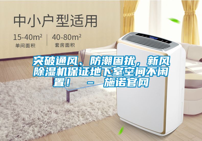 突破通風(fēng)、防潮困擾，新風(fēng)除濕機(jī)保證地下室空間不閑置！ – 施諾官網(wǎng)