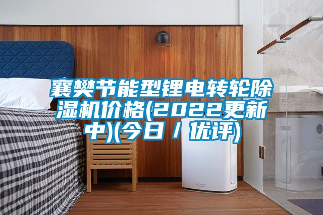 襄樊節(jié)能型鋰電轉(zhuǎn)輪除濕機(jī)價格(2022更新中)(今日／優(yōu)評)