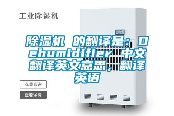 除濕機 的翻譯是：Dehumidifier 中文翻譯英文意思，翻譯英語