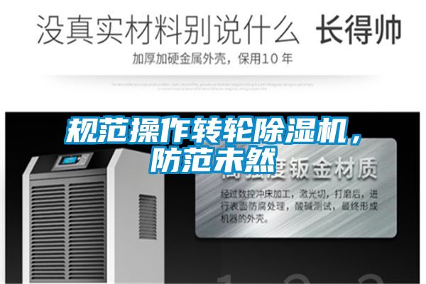 規(guī)范操作轉(zhuǎn)輪除濕機，防范未然