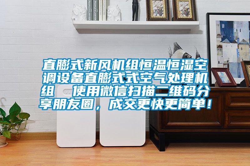 直膨式新風機組恒溫恒濕空調設備直膨式式空氣處理機組  使用微信掃描二維碼分享朋友圈，成交更快更簡單！