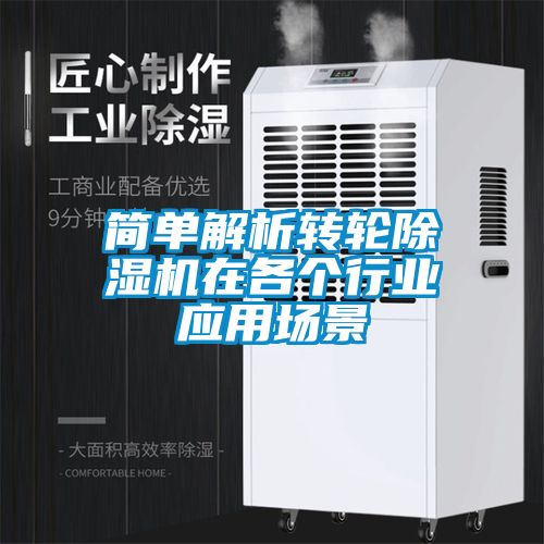 簡(jiǎn)單解析轉(zhuǎn)輪除濕機(jī)在各個(gè)行業(yè)應(yīng)用場(chǎng)景