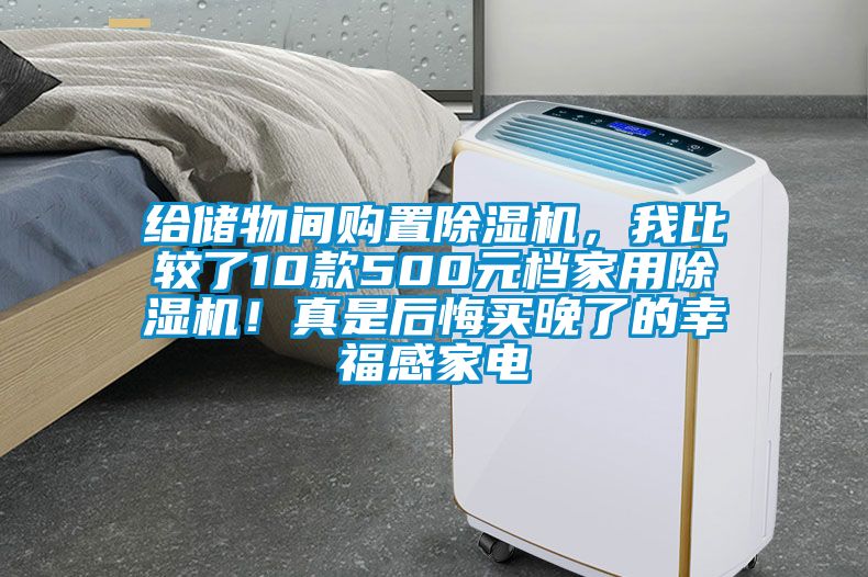 給儲(chǔ)物間購(gòu)置除濕機(jī)，我比較了10款500元檔家用除濕機(jī)！真是后悔買(mǎi)晚了的幸福感家電
