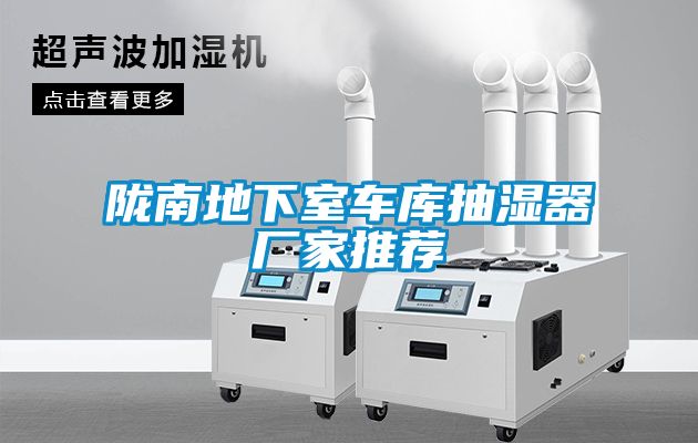 隴南地下室車(chē)庫(kù)抽濕器廠(chǎng)家推薦